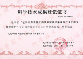 內(nèi)蒙古自治區(qū)科學技術(shù)成果
