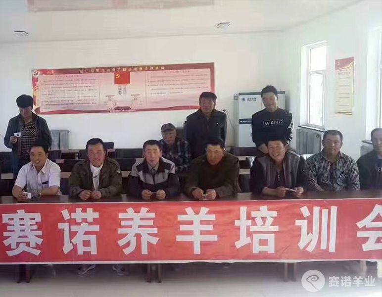 賽諾養羊培訓會